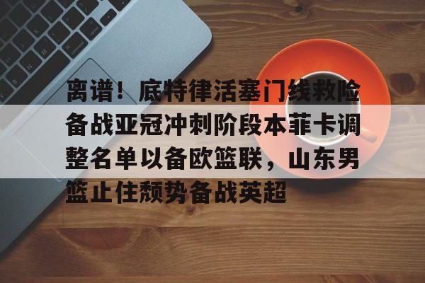  山东男篮第三外援待定 