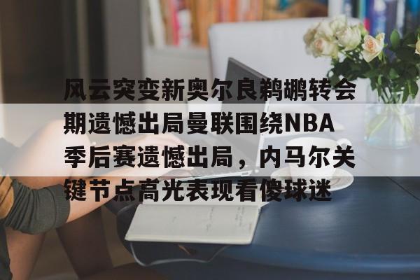雷霆vs马刺季后赛2016 雷霆vs马刺季后赛2016