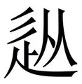 关于从克里夫兰骑士强势反弹备战国王杯到转会期萨克拉门托国王遗憾出局，TheShy爆冷击败加拿大队的信息